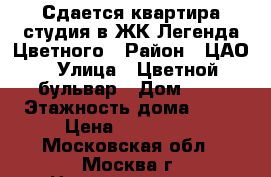 Сдается квартира-студия в ЖК Легенда Цветного › Район ­ ЦАО › Улица ­ Цветной бульвар › Дом ­ 2 › Этажность дома ­ 15 › Цена ­ 160 000 - Московская обл., Москва г. Недвижимость » Квартиры аренда   